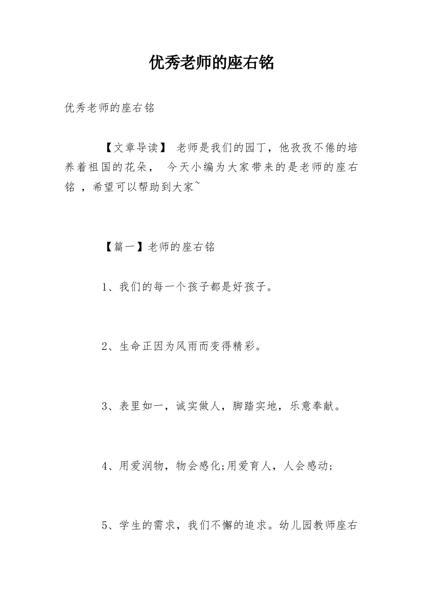 优秀老师的座右铭