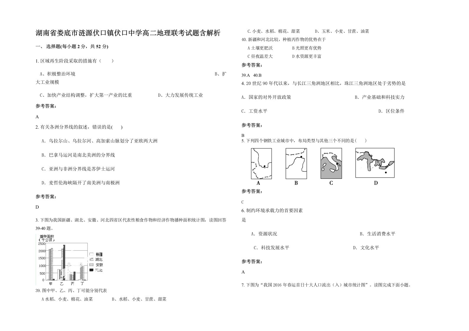 湖南省娄底市涟源伏口镇伏口中学高二地理联考试题含解析