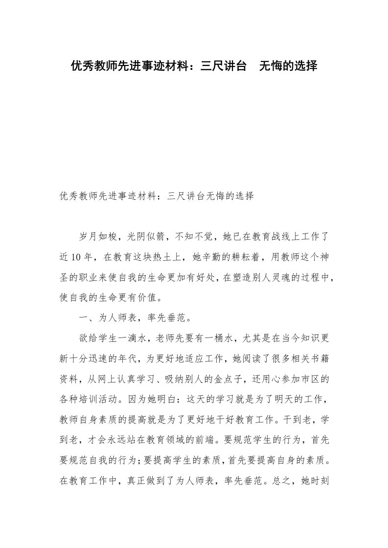 优秀教师先进事迹材料：三尺讲台