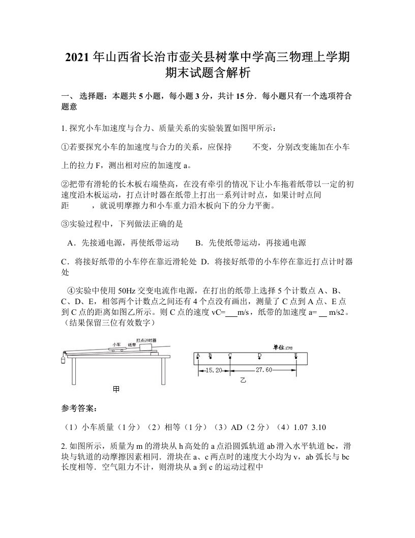 2021年山西省长治市壶关县树掌中学高三物理上学期期末试题含解析