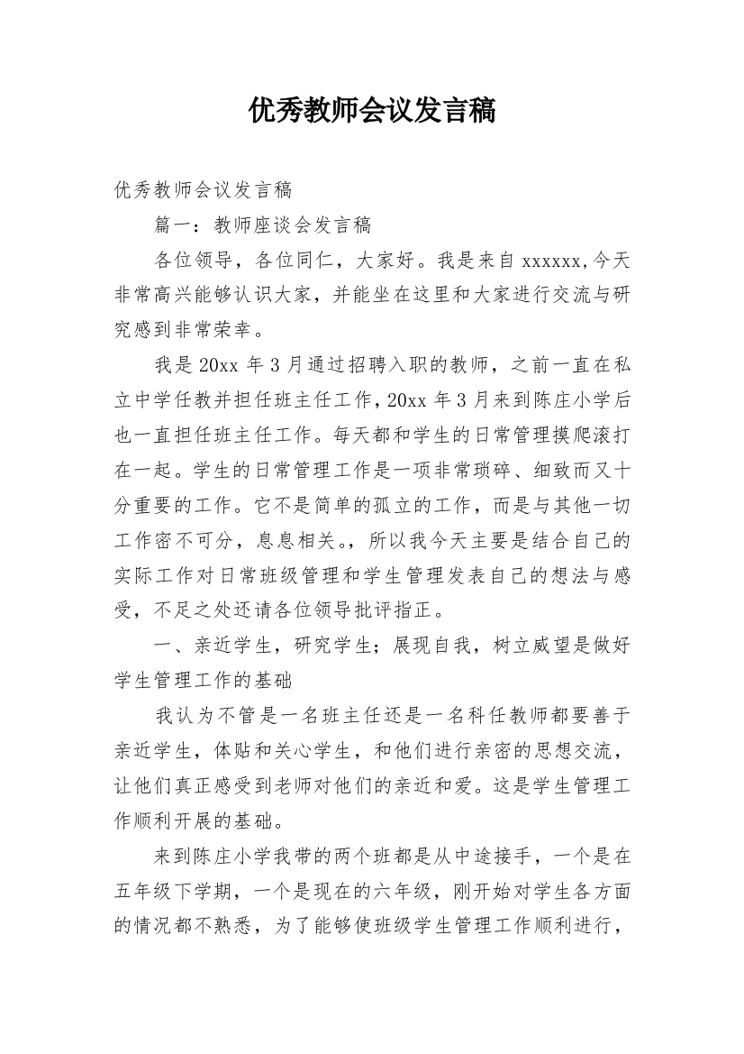 优秀教师会议发言稿