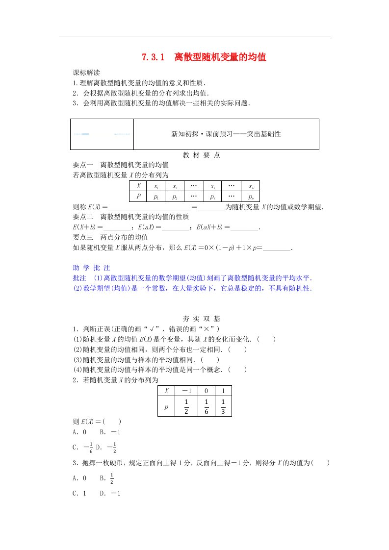 新教材2023版高中数学第七章随机变量及其分布7.3离散型随机变量的数字特征7.3.1离散型随机变量的均值学生用书新人教A版选择性必修第三册