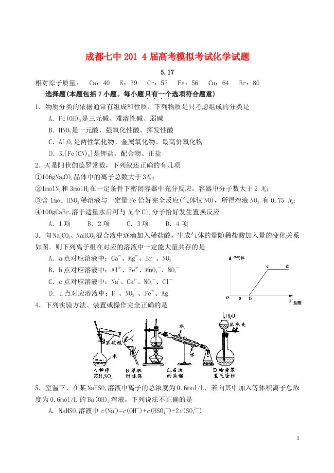 四川省成都七中高三化学5月第二次周练试题新人教版