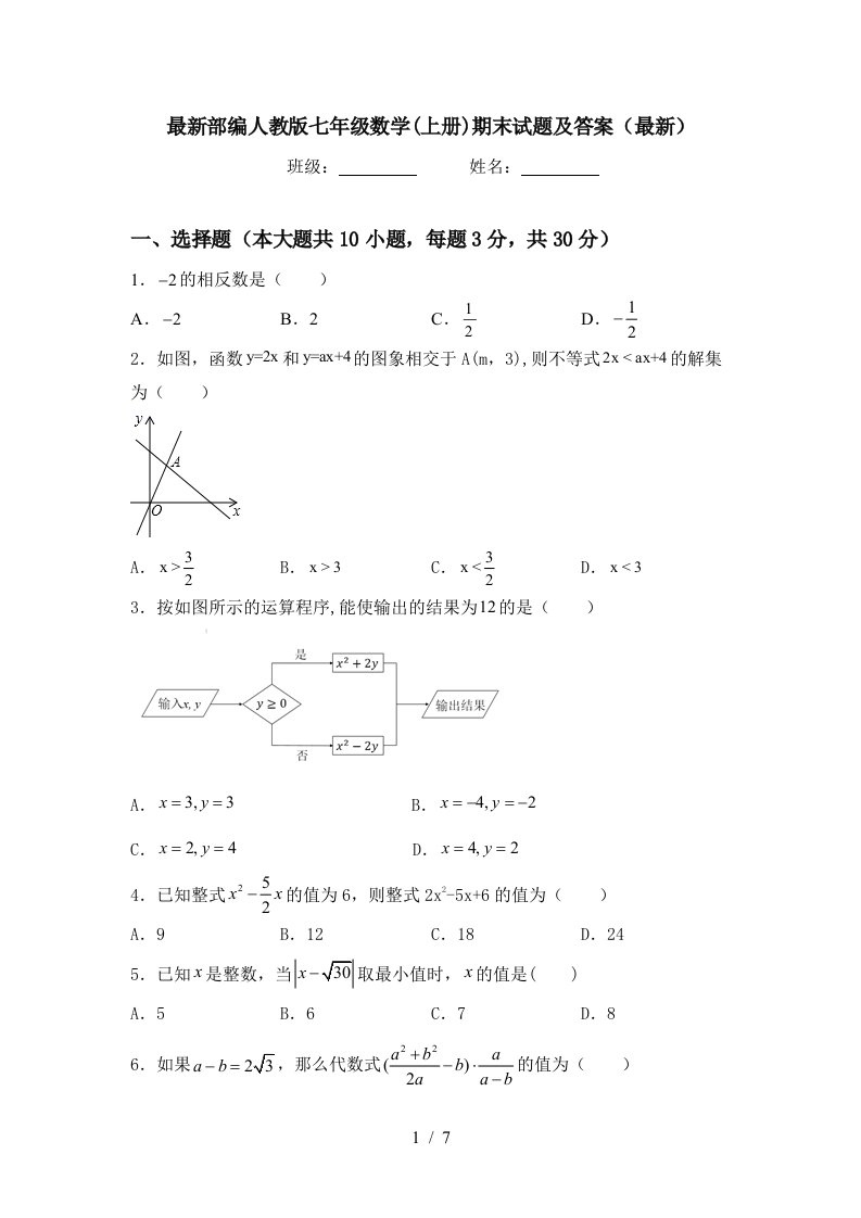 最新部编人教版七年级数学(上册)期末试题及答案(最新)