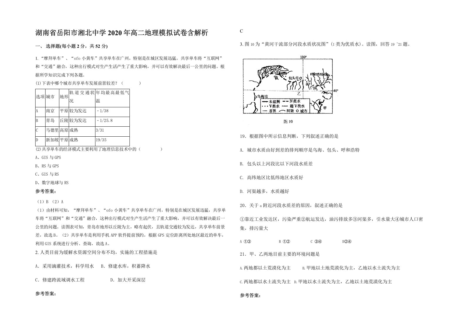 湖南省岳阳市湘北中学2020年高二地理模拟试卷含解析