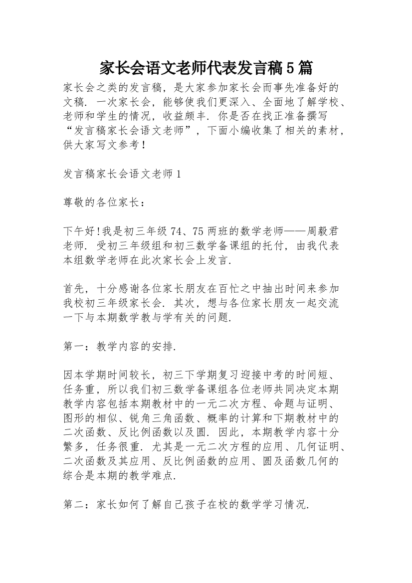 家长会语文老师代表发言稿5篇