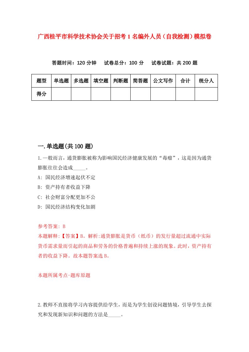 广西桂平市科学技术协会关于招考1名编外人员自我检测模拟卷第4版