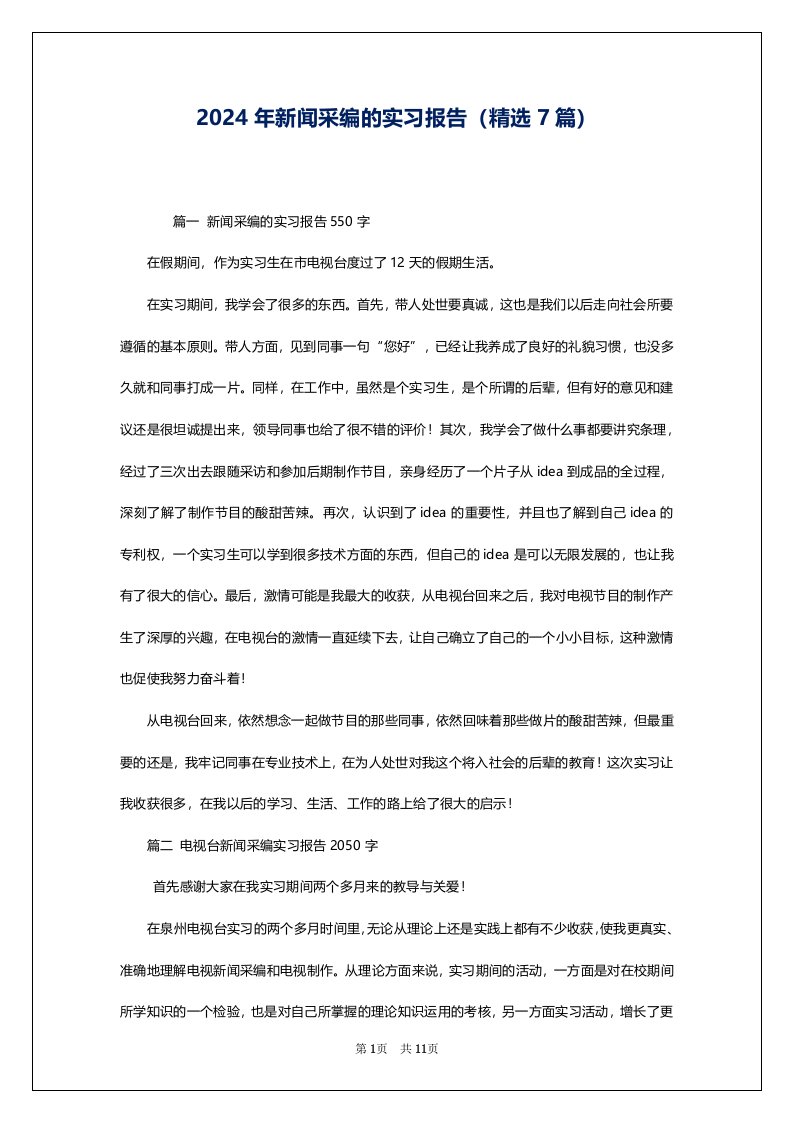 2024年新闻采编的实习报告（精选7篇）