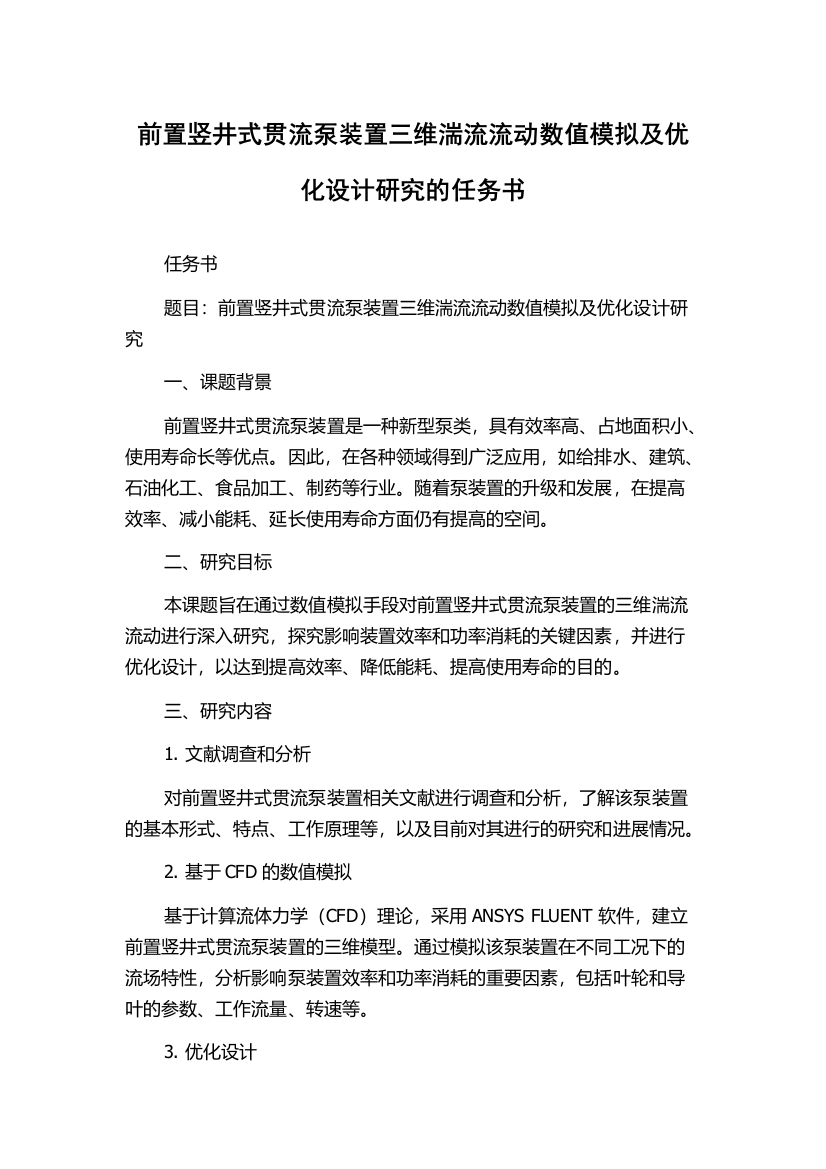 前置竖井式贯流泵装置三维湍流流动数值模拟及优化设计研究的任务书