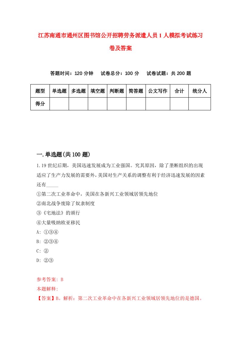 江苏南通市通州区图书馆公开招聘劳务派遣人员1人模拟考试练习卷及答案第2次