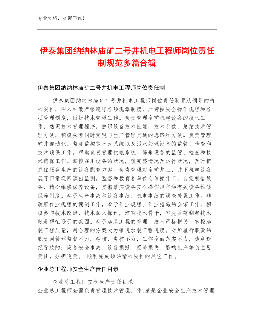 伊泰集团纳纳林庙矿二号井机电工程师岗位责任制规范多篇合辑