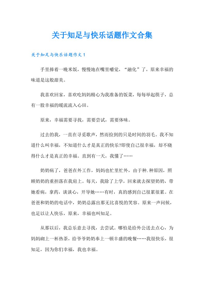 关于知足与快乐话题作文合集