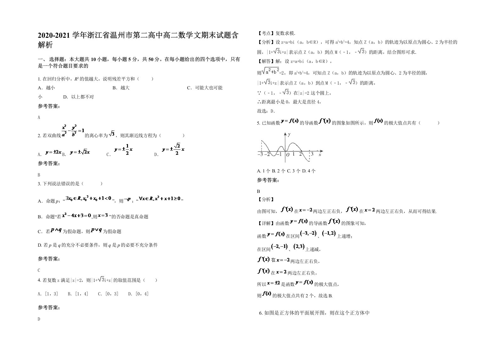 2020-2021学年浙江省温州市第二高中高二数学文期末试题含解析