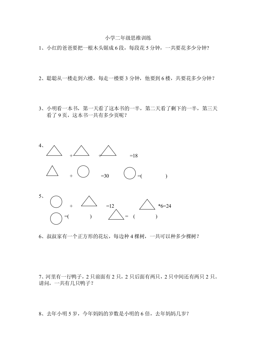 (完整版)小学二年级数学思维训练题