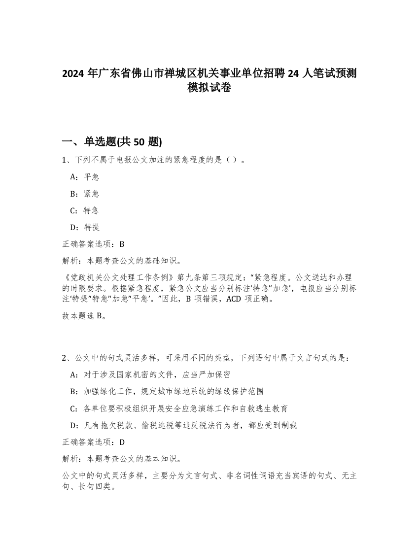 2024年广东省佛山市禅城区机关事业单位招聘24人笔试预测模拟试卷-60