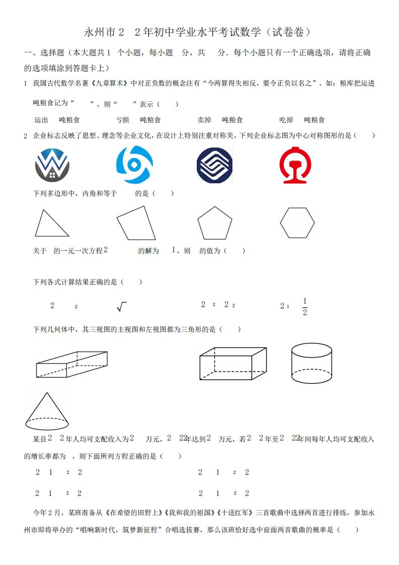 2023年湖南省永州市(初三学业水平考试)数学中考真题试卷含详解