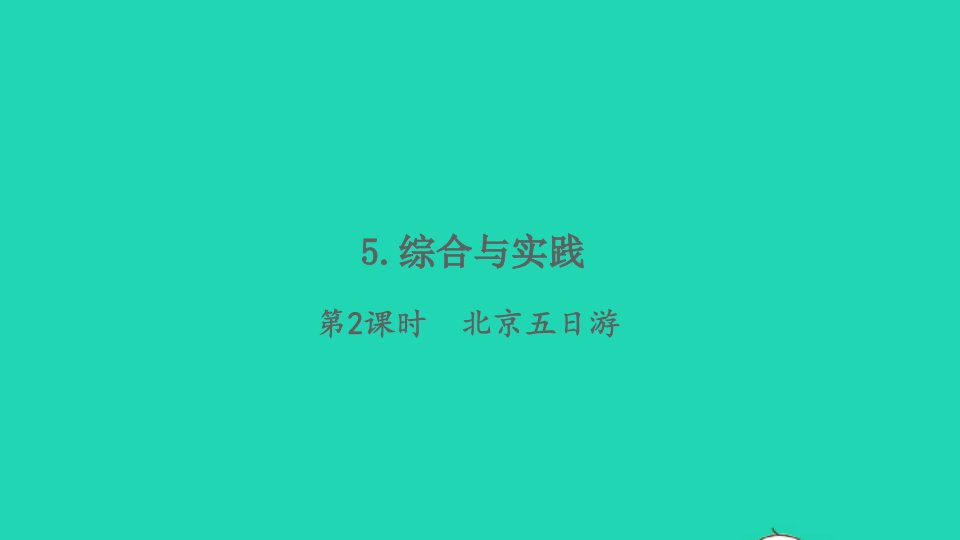 2022春六年级数学下册第6单元整理与复习5综合与实践第2课时北京五日游习题课件新人教版