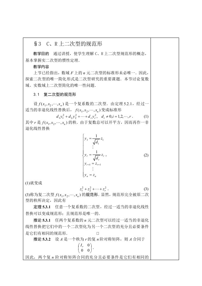 R上二次型的规范形