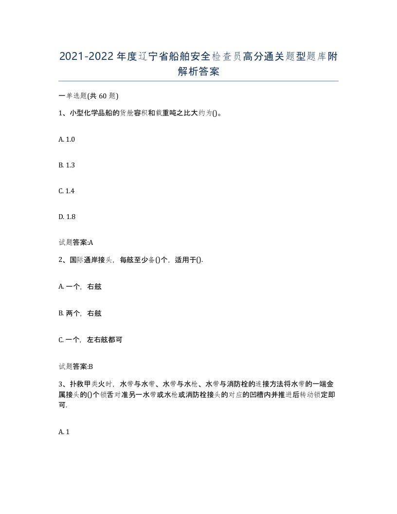 2021-2022年度辽宁省船舶安全检查员高分通关题型题库附解析答案