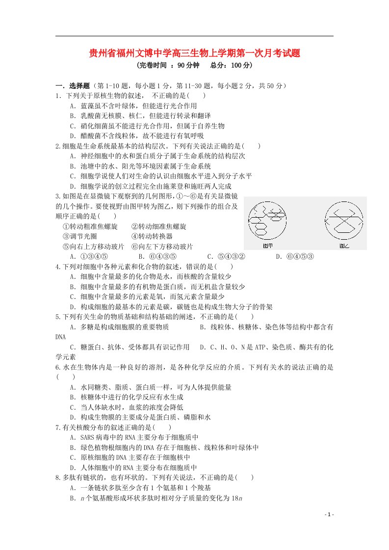 福建省福州文博中学高三生物上学期第一次月考试题