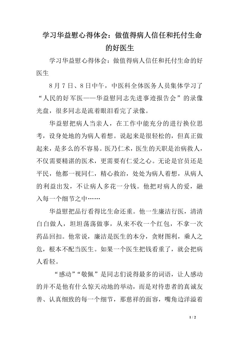 学习华益慰心得体会：做值得病人信任和托付生命的好医生