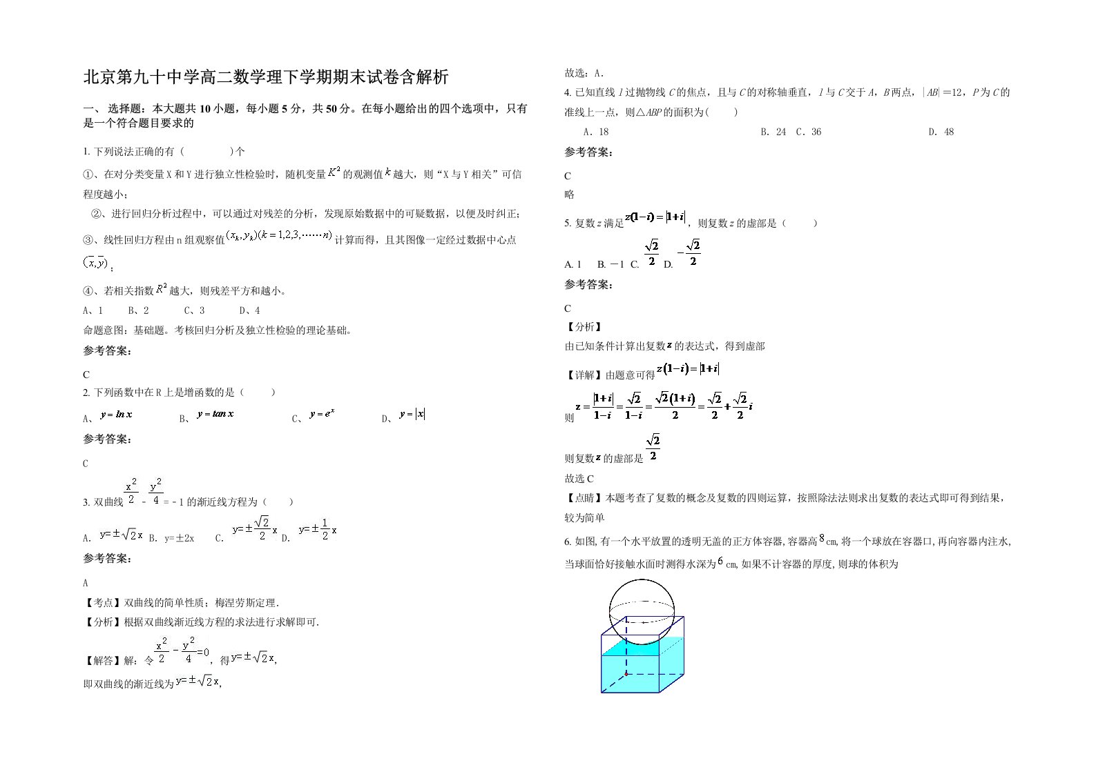 北京第九十中学高二数学理下学期期末试卷含解析