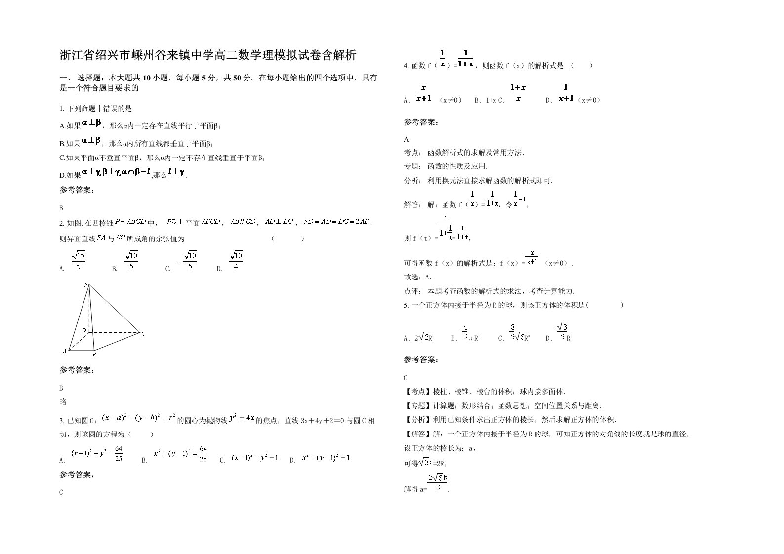 浙江省绍兴市嵊州谷来镇中学高二数学理模拟试卷含解析