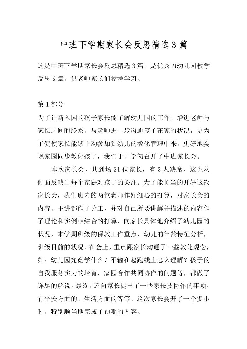 中班下学期家长会反思精选3篇