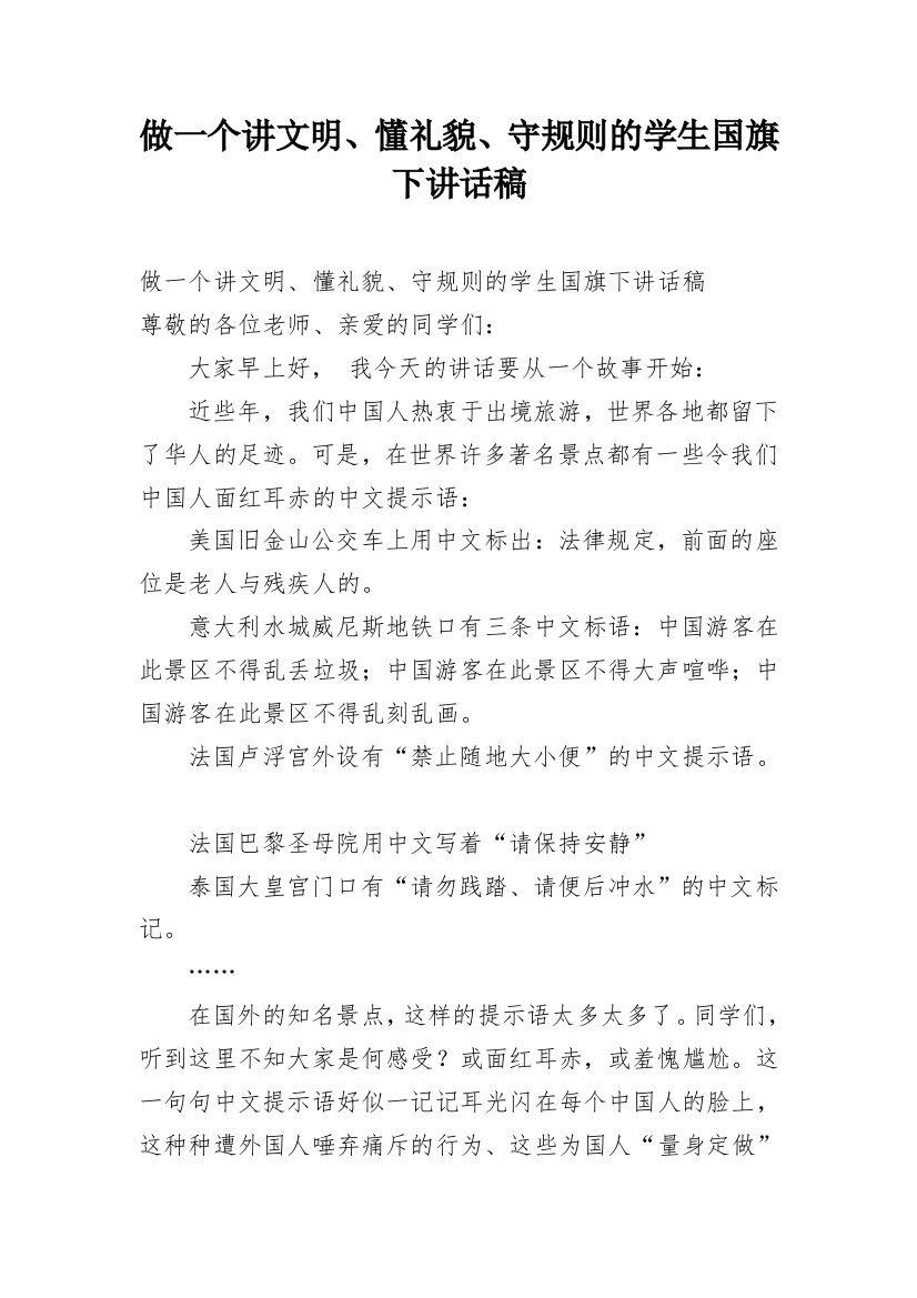 做一个讲文明、懂礼貌、守规则的学生国旗下讲话稿