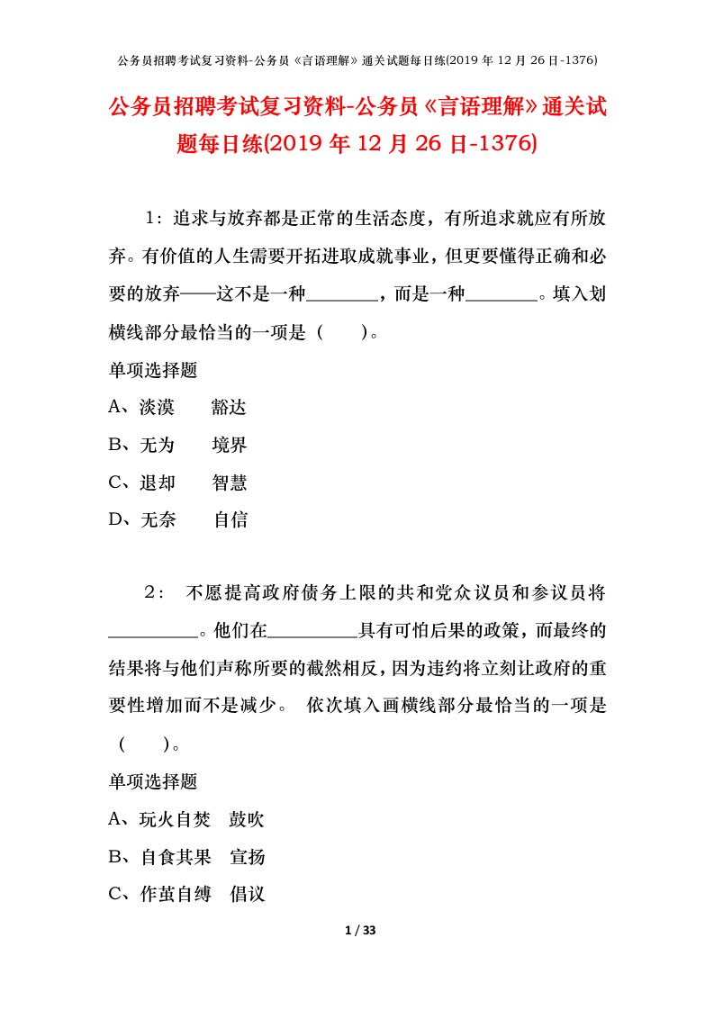 公务员招聘考试复习资料-公务员言语理解通关试题每日练2019年12月26日-1376