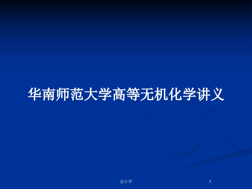 华南师范大学高等无机化学讲义PPT教案