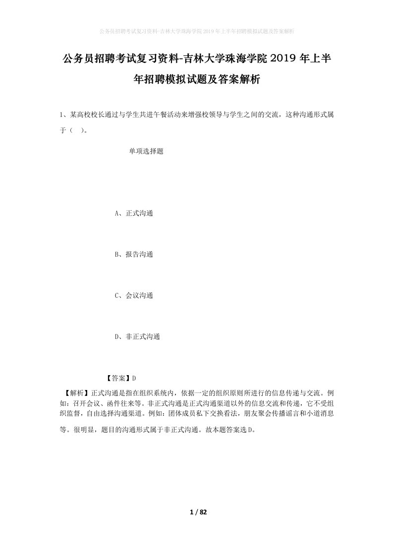 公务员招聘考试复习资料-吉林大学珠海学院2019年上半年招聘模拟试题及答案解析