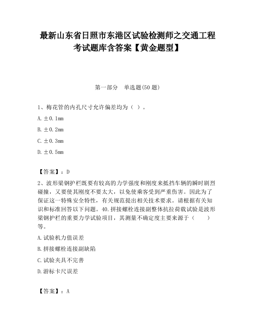 最新山东省日照市东港区试验检测师之交通工程考试题库含答案【黄金题型】