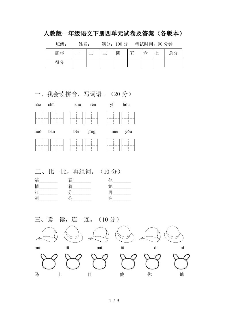 人教版一年级语文下册四单元试卷及答案各版本