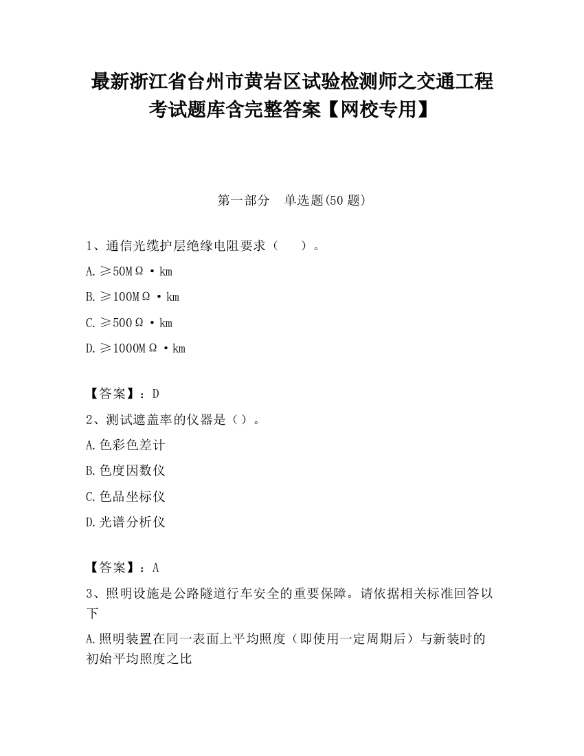 最新浙江省台州市黄岩区试验检测师之交通工程考试题库含完整答案【网校专用】