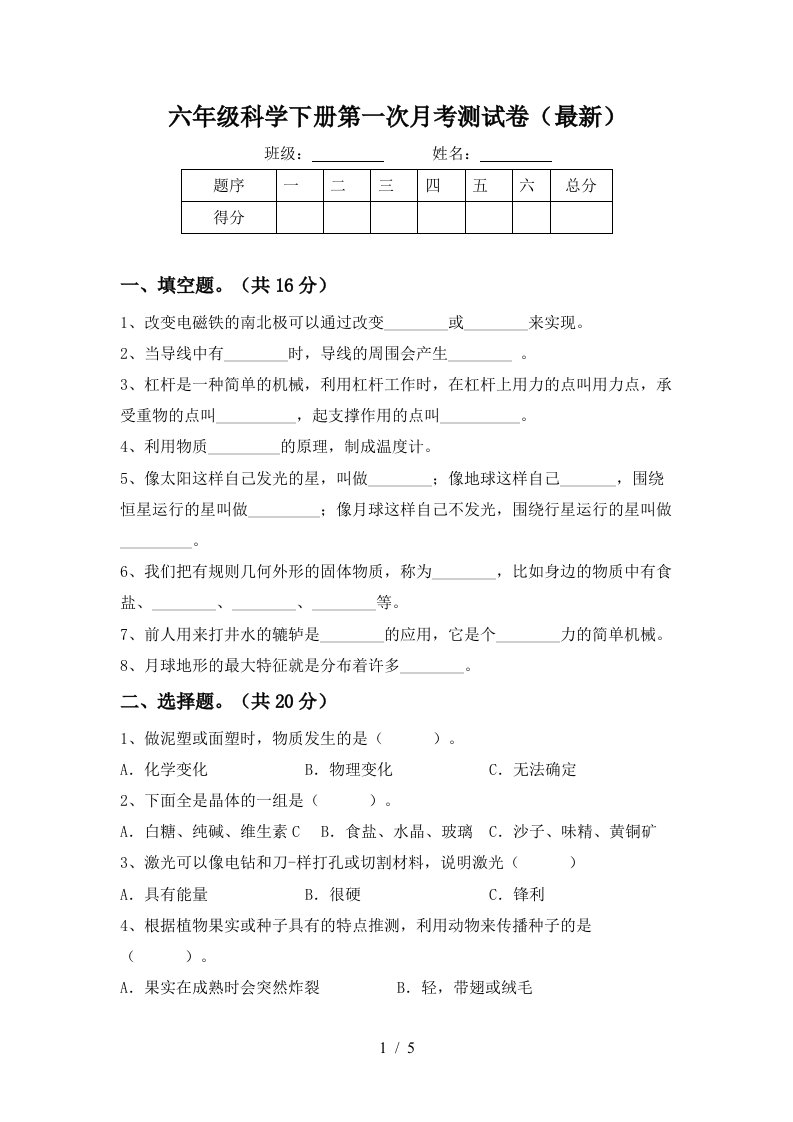 六年级科学下册第一次月考测试卷最新