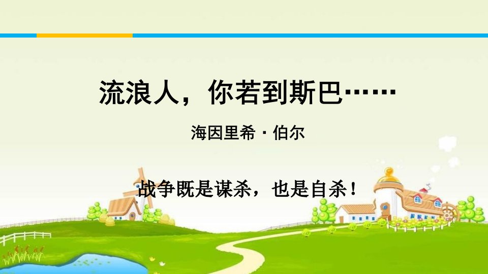 2018苏教版高中语文必修二6《流浪人，你若到斯巴……》课件1