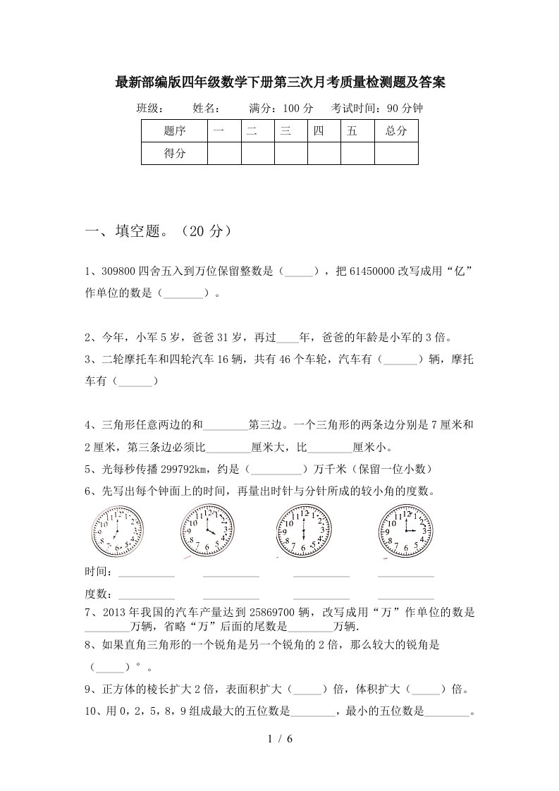 最新部编版四年级数学下册第三次月考质量检测题及答案