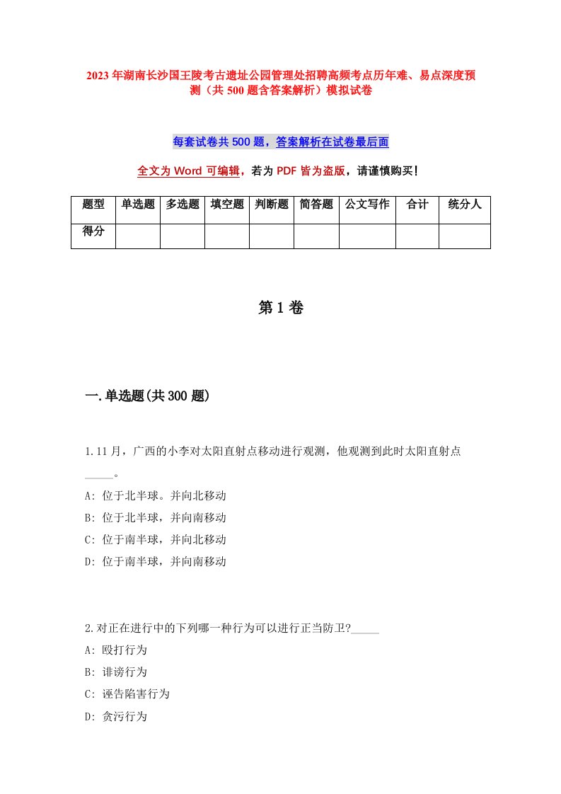 2023年湖南长沙国王陵考古遗址公园管理处招聘高频考点历年难易点深度预测共500题含答案解析模拟试卷