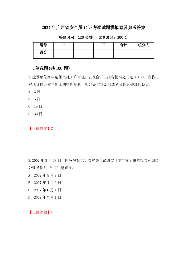 2022年广西省安全员C证考试试题模拟卷及参考答案20