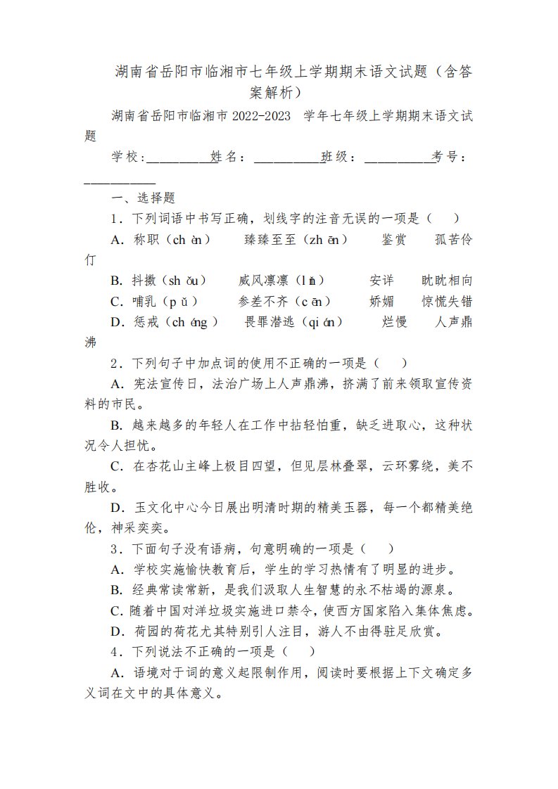 湖南省岳阳市临湘市七年级上学期期末语文试题(含答案解析)