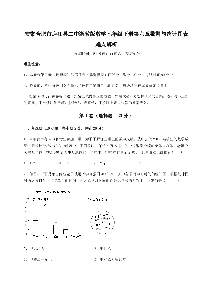 难点解析安徽合肥市庐江县二中浙教版数学七年级下册第六章数据与统计图表难点解析试卷（解析版含答案）