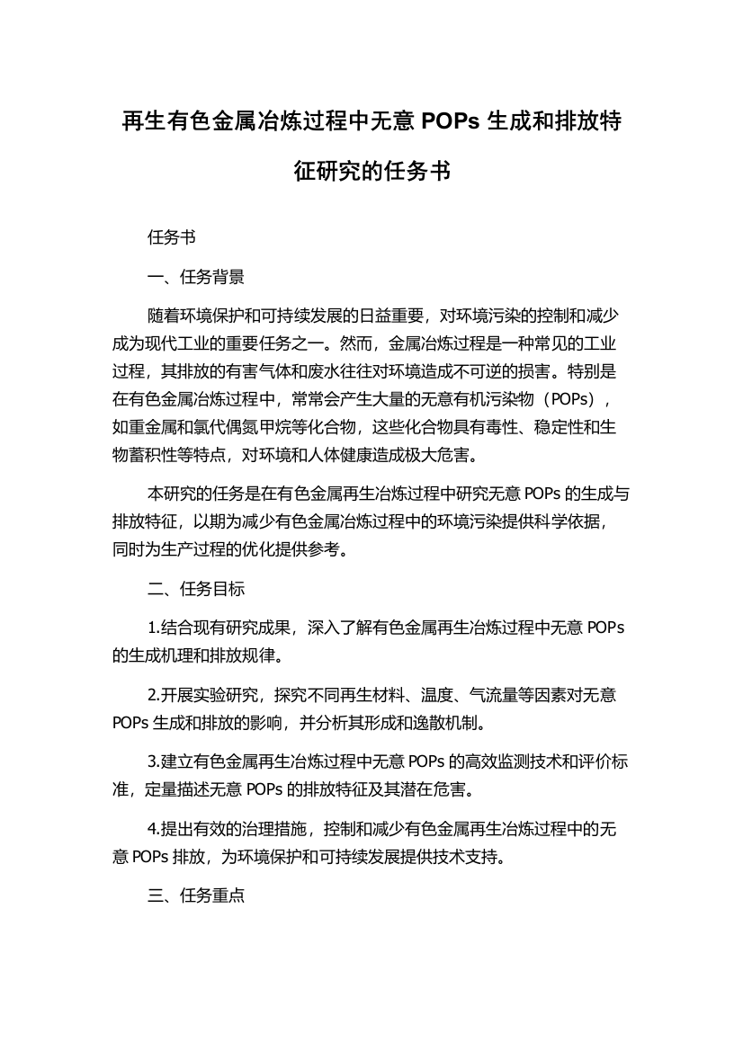 再生有色金属冶炼过程中无意POPs生成和排放特征研究的任务书