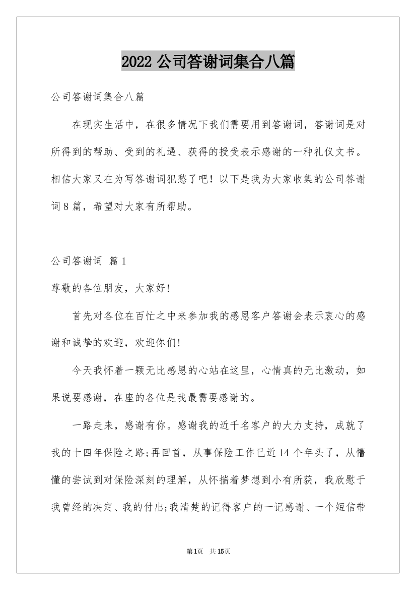 2022公司答谢词集合八篇