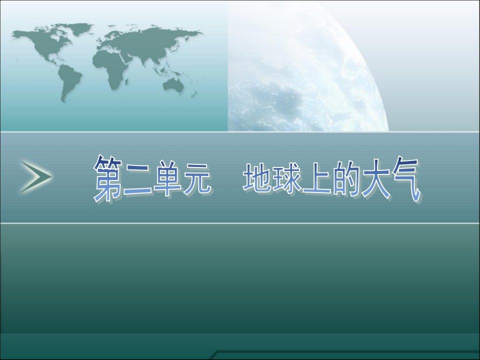 高三地理一轮复习资料第5讲：地球上的大气市公开课获奖课件省名师示范课获奖课件