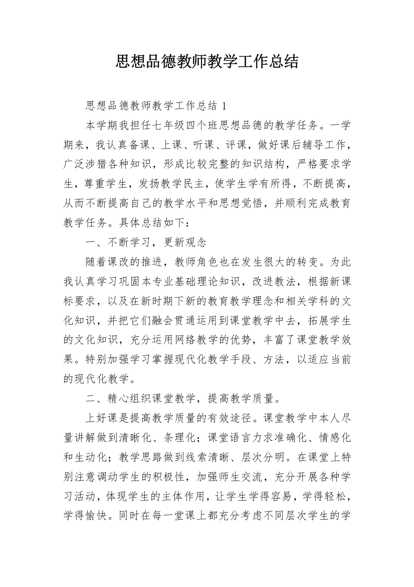 思想品德教师教学工作总结_6