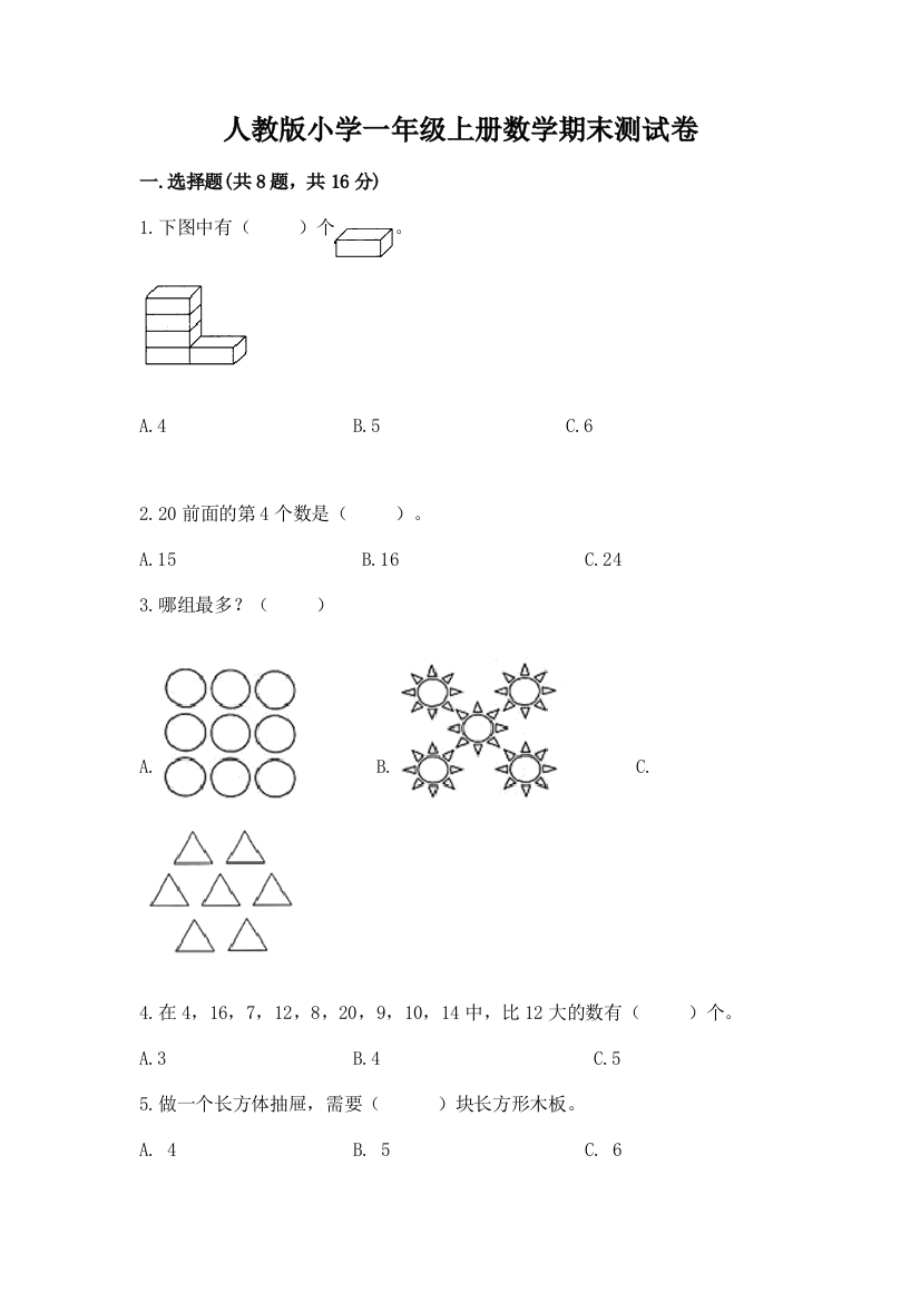 人教版小学一年级上册数学期末测试卷及参考答案（培优b卷）