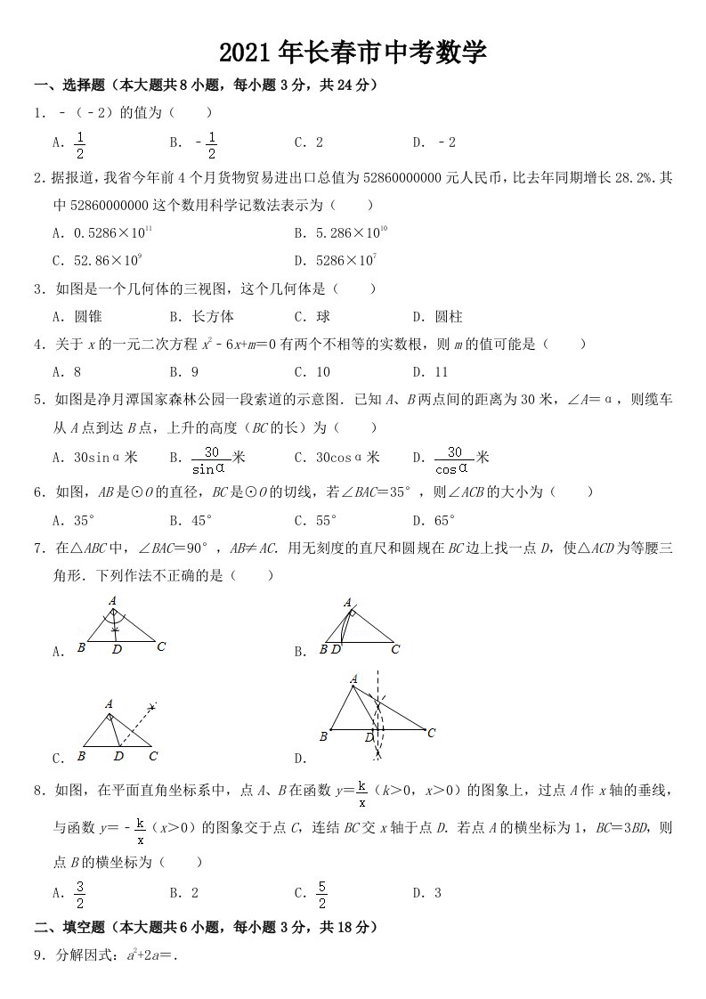 吉林省长春市2021年中考数学试卷【含答案】