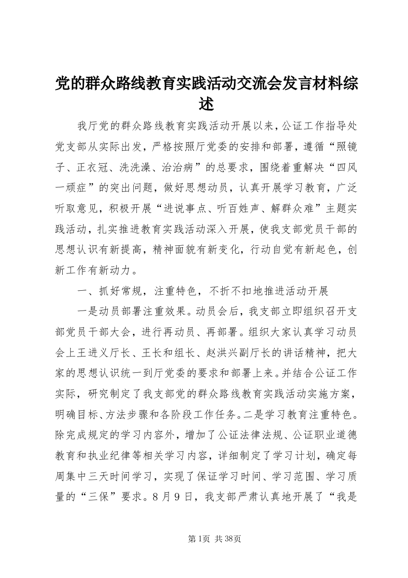 党的群众路线教育实践活动交流会发言材料综述