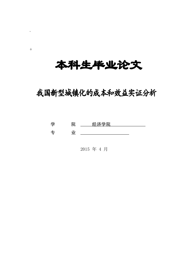 我国新型城镇化的成本和效益实证分析